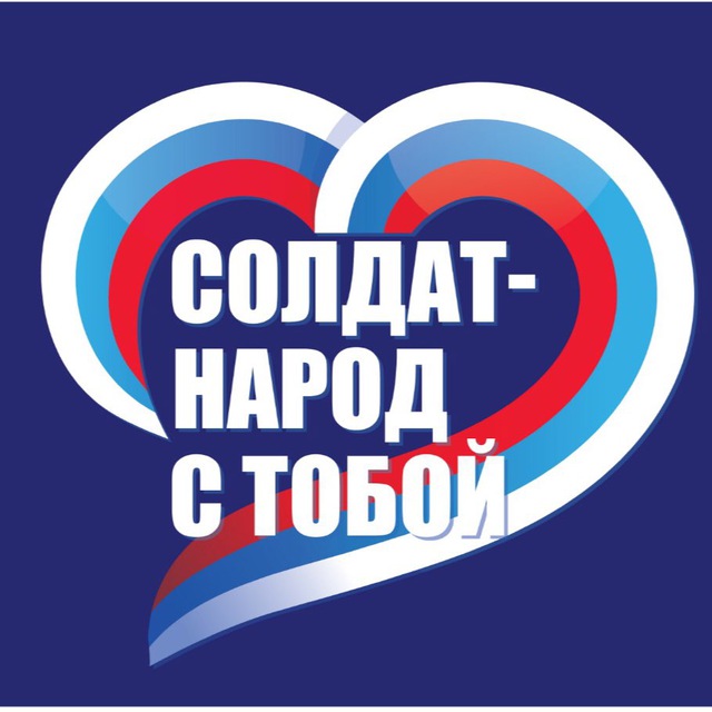 СОЛДАТ, НАРОД С ТОБОЙ!