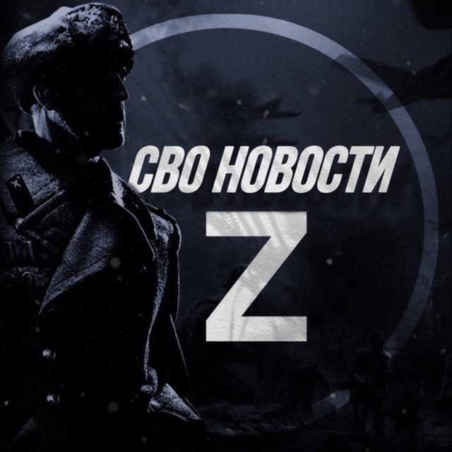 СВО НОВОСТИ Z|O|V