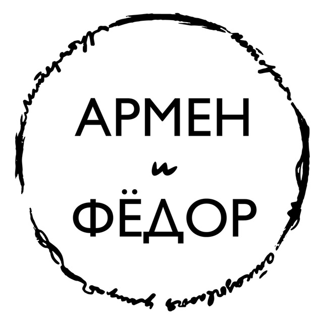 Армен и Фёдор