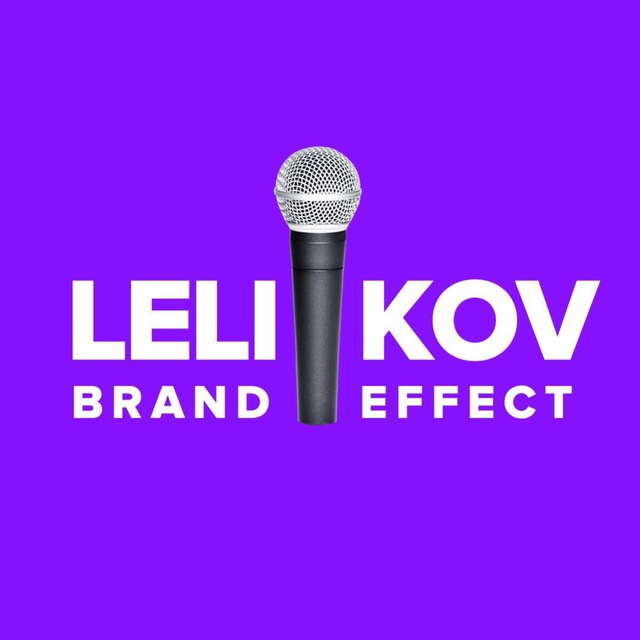 Леликов Бренд Эффект