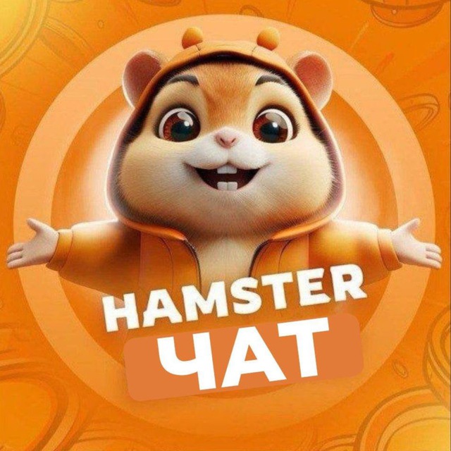HAMSTER | ЧАТ