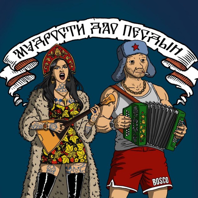 Мудрости Дао Песдын??