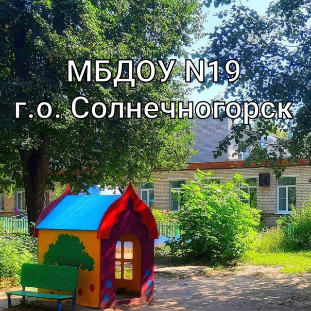 МБДОУ N19 г.о. Солнечногорск