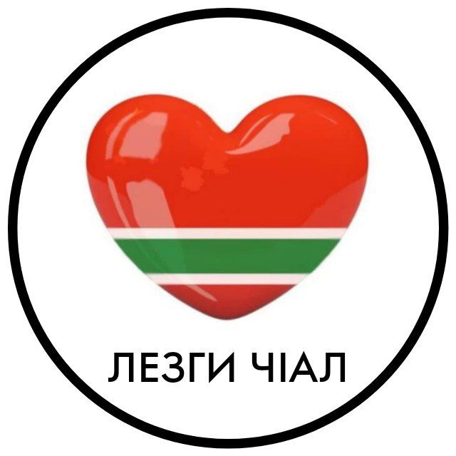 Лезгинский язык