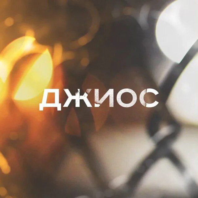 Джиос ❤️‍?