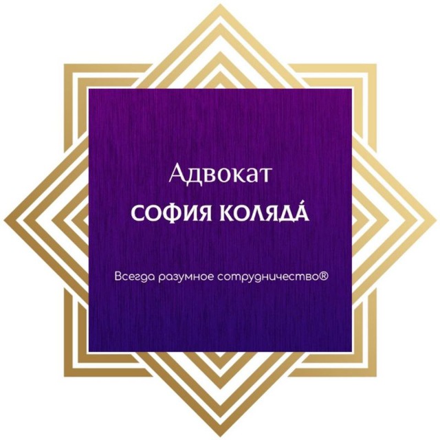 Адвокат София Коляда