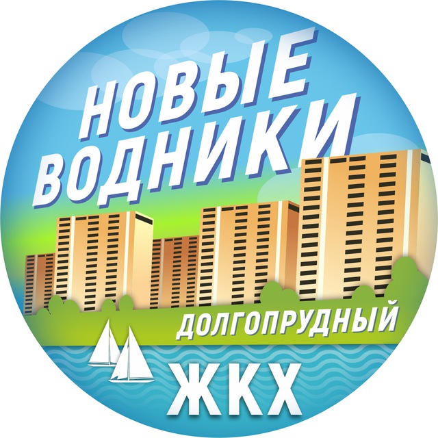 ЖКХ | Новые Водники