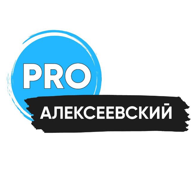 PRO Алексеевский