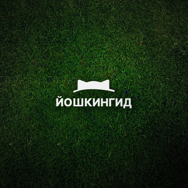 Йошкин гид