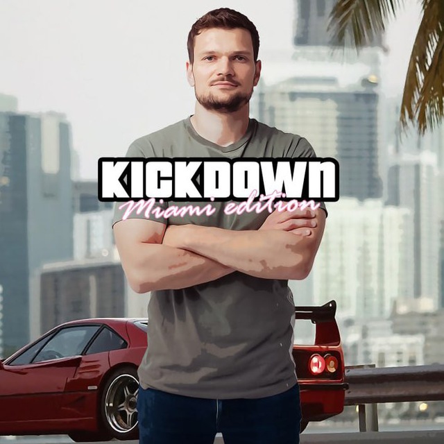 Илья KICKDOWN ?