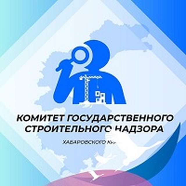 Комитет госстройнадзора Правительства Хабаровского края