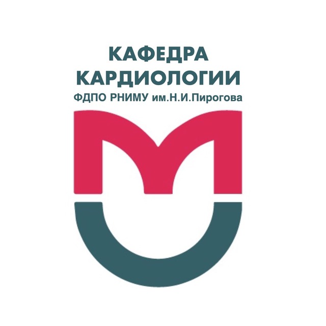 Кафедра кардиологии ФДПО РНИМУ им.Н.И.Пирогова