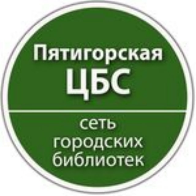 Пятигорская библиотека