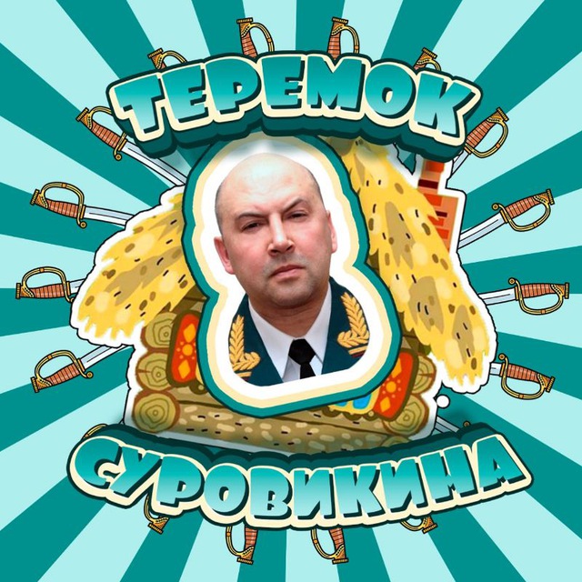 Теремок Суровикина??