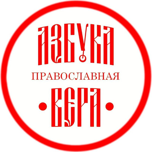 Канал азбука веры