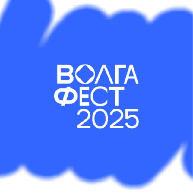 ВолгаФест 2024. Другие берега