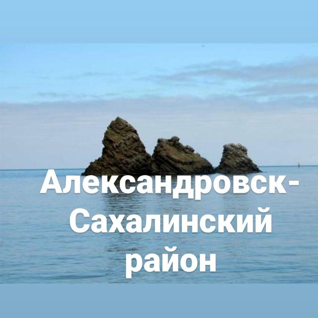 АЛЕКСАНДРОВСК-САХАЛИНСКИЙ...