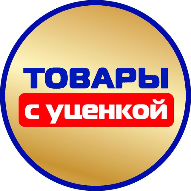 ТОВАРЫ С УЦЕНКОЙ