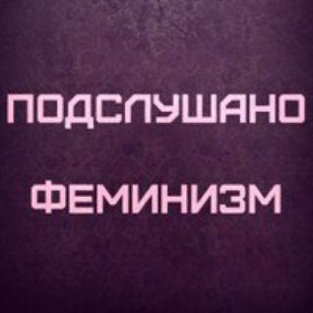 Подслушано Феминизм