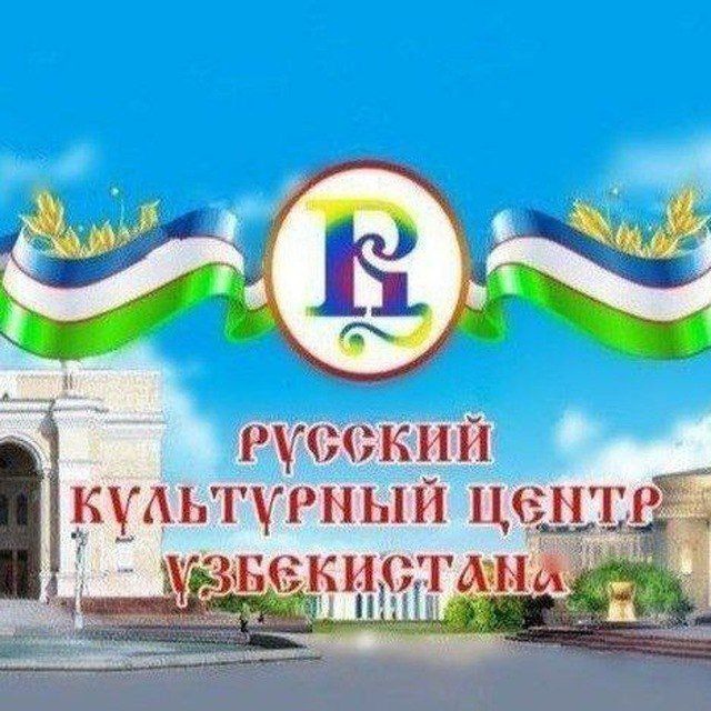 РУССКИЙ КУЛЬТУРНЫЙ ЦЕНТР УЗБЕКИСТАНА