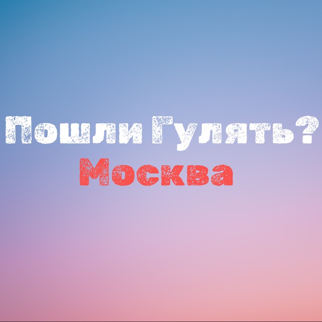 Пошли гулять? Москва