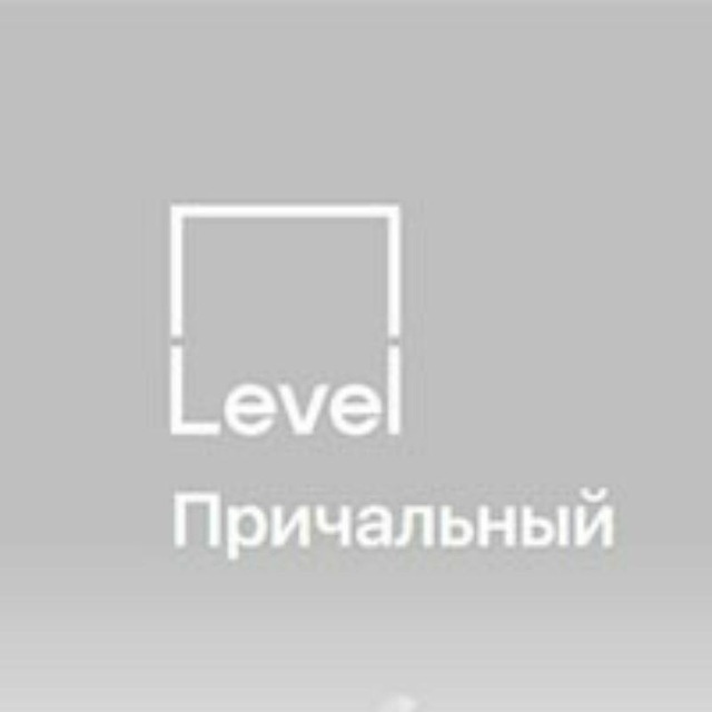 Level Причальный