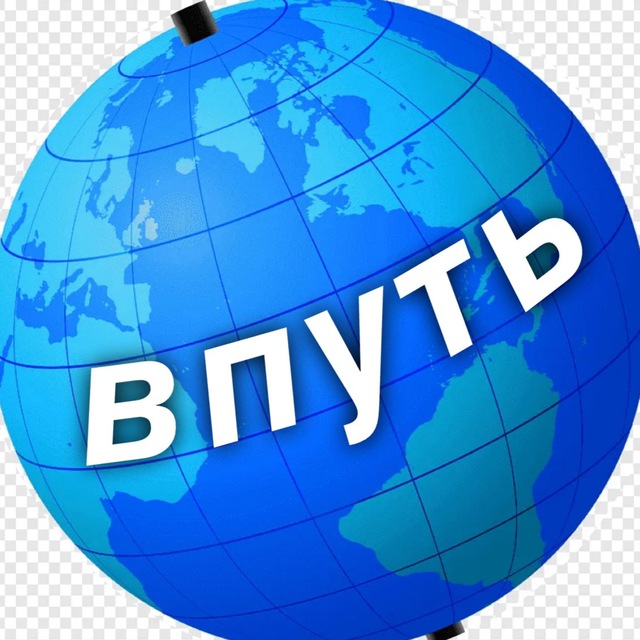 Впуть