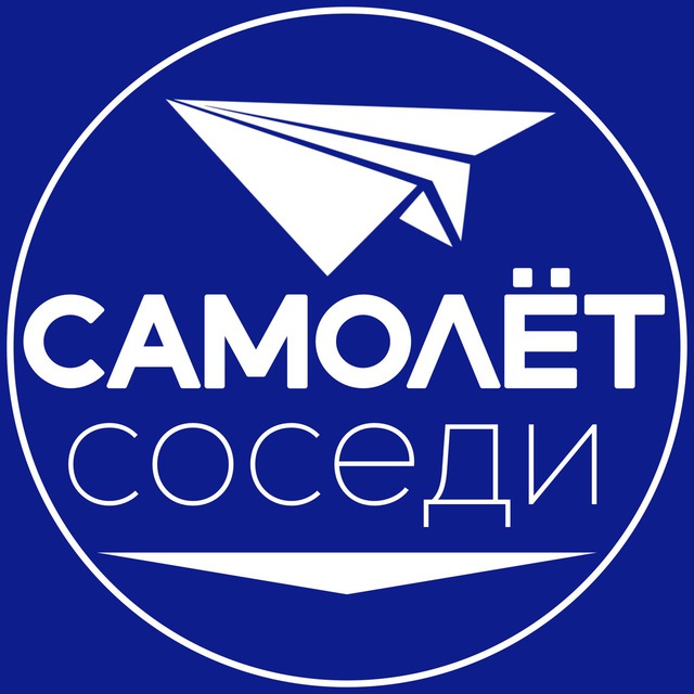 САМОЛЁТ СОСЕДИ ПЕРВЫЙ