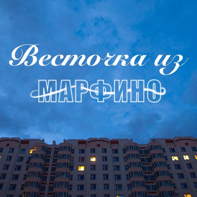 Голос Марфино