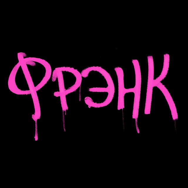 реал ганста фрэнк