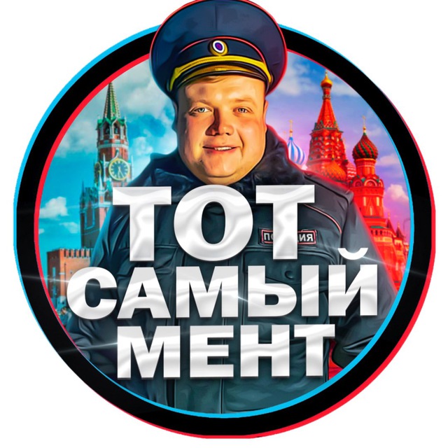 ТОТ САМЫЙ МЕНТ???