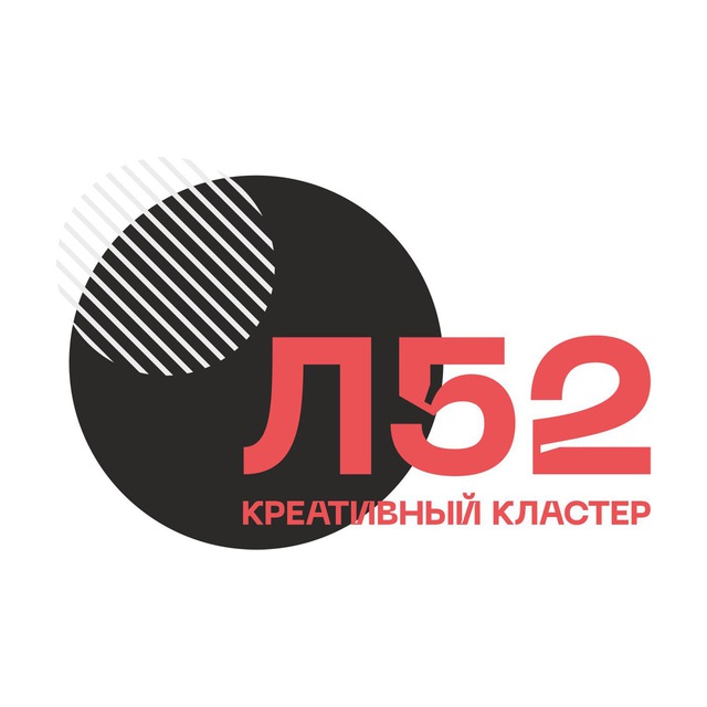 Креативный кластер «Л52»