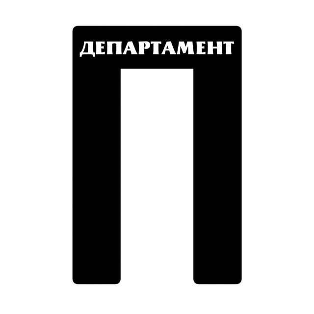 ДЕПАРТАМЕНТ «П»