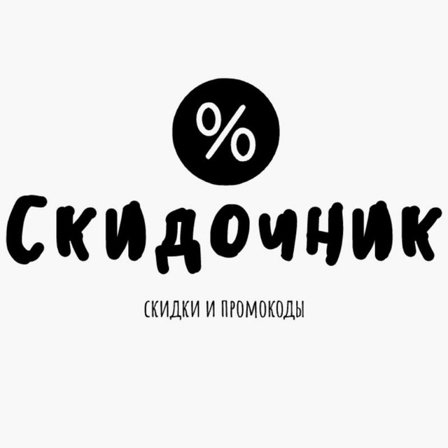Скидочник | Скидки и промокоды