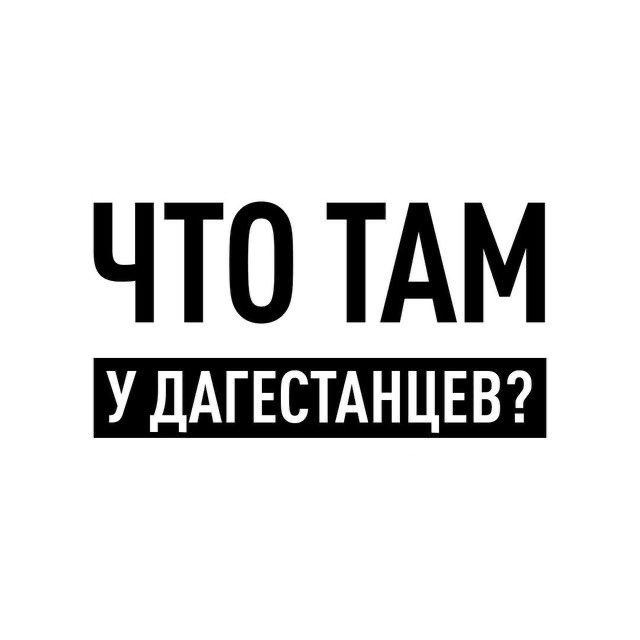 Что там у дагестанцев?