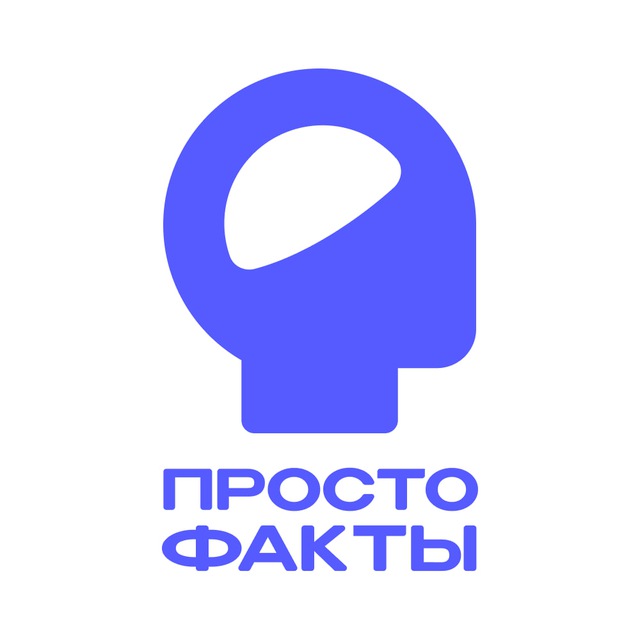 Попроще тг. Просто факты.