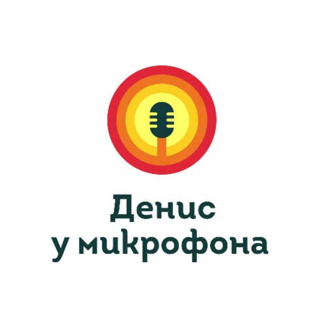 Денис у микрофона