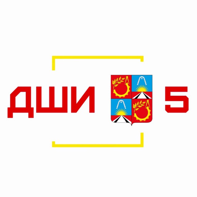 МБУДО "ДШИ №5" г. Балашиха
