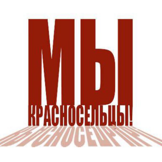 Мы-Красносельцы!