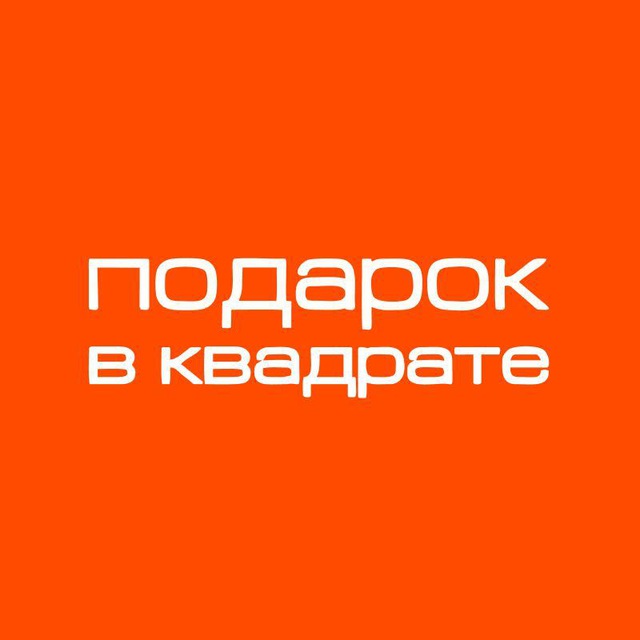 Подарок в Квадрате