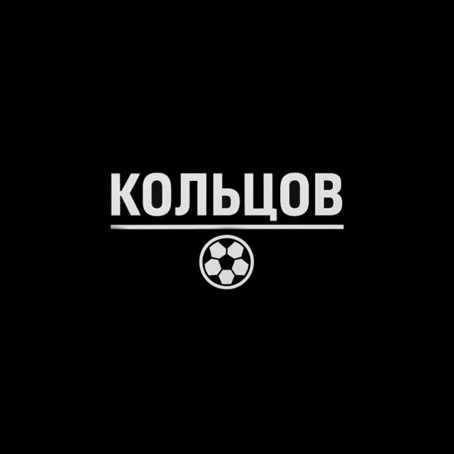 Кольцов | Роман с футболом