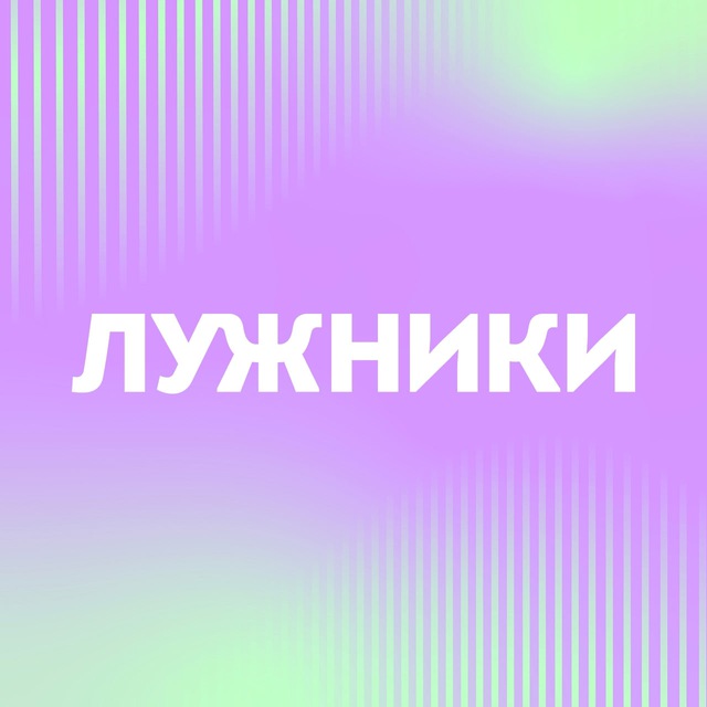 Лужники Life