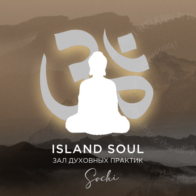 Мероприятия ISLAND SOUL Сочи