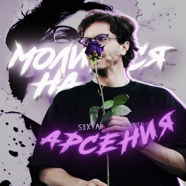 Молится на Арсения ??