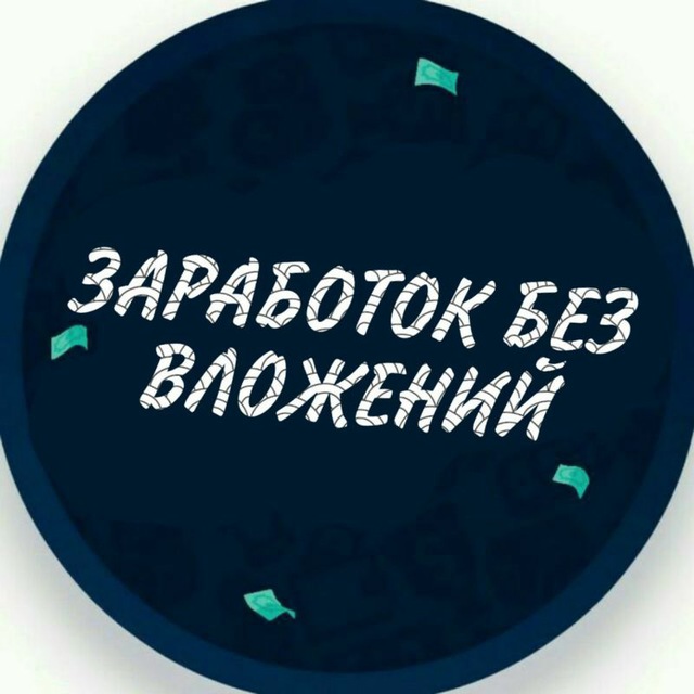 Telegram-канал "ЗАРАБОТОК БЕЗ ВЛОЖЕНИЙ" — @zarabotokbezvlozheni7 — TGStat