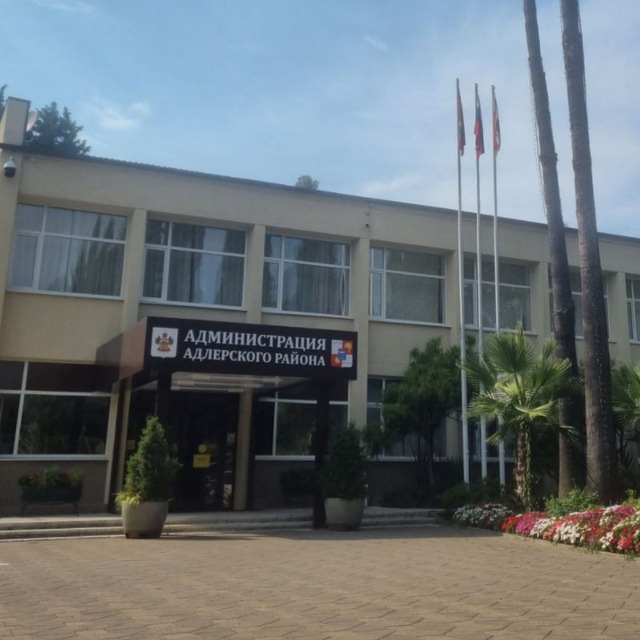Администрация Адлерского внутригородского района города-курорта Сочи