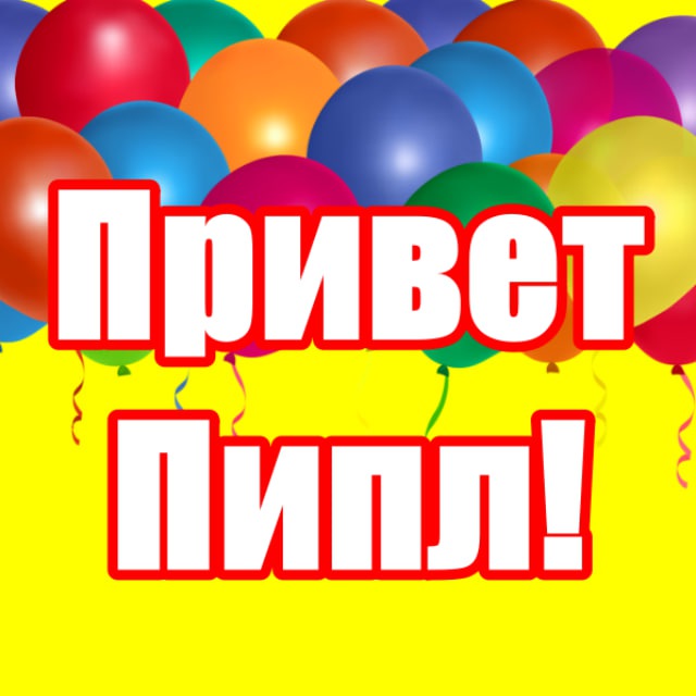Привет Пипл!?