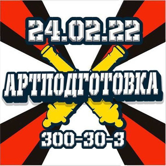 АРТПОДГОТОВКА