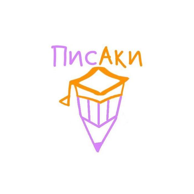 ПисАки: пишем академично