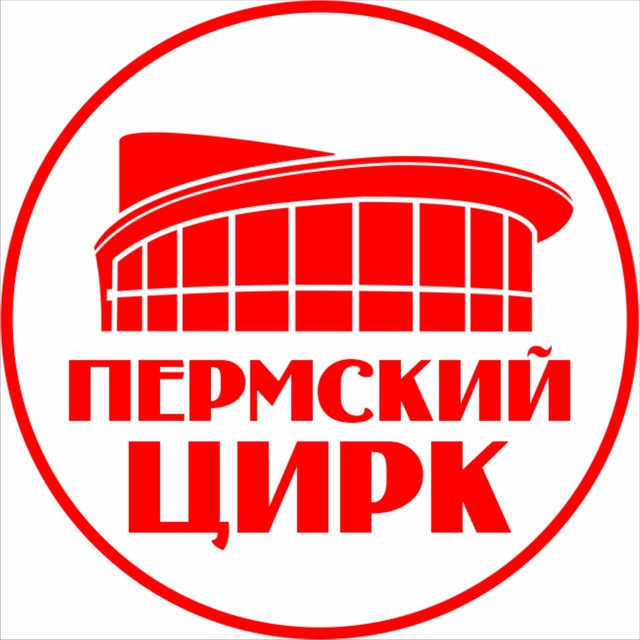 ?ПЕРМСКИЙ ЦИРК?